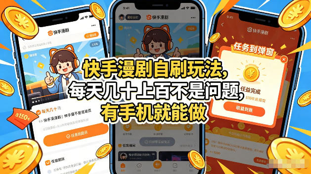 快手漫剧自刷玩法，每天几十上百不是问题，有手机就能做，可以矩阵放大收益