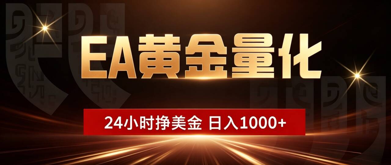 （18702期）EA黄金量化，24小时不间断挣美金，小白轻松入手，日入1000+