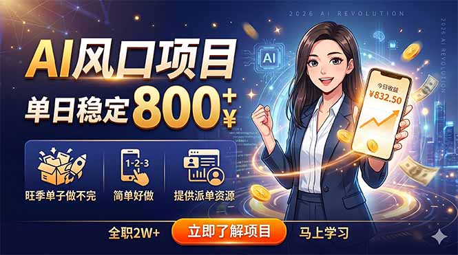 （18691期）AI风口项目，单日稳定800+，旺季单子做不完，简单好做，提供派单资源