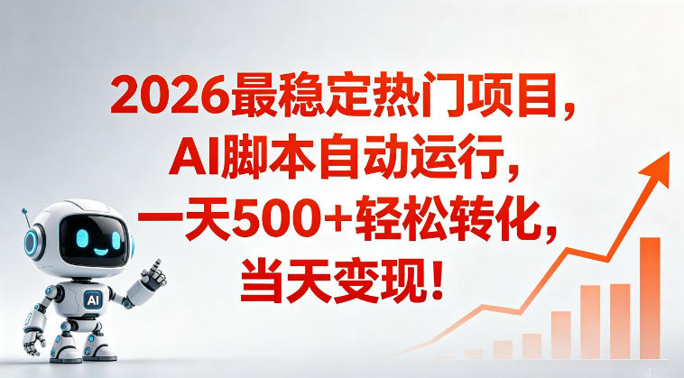 适合普通人的稳定爆款搞米赛道，一天500➕轻松转化，当日变现，操作简单