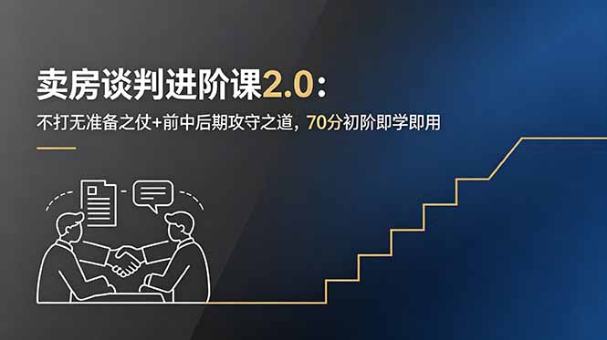 （18768期）卖房谈判进阶课2.0：不打无准备之仗+前中后期攻守之道，70分初阶即学即用