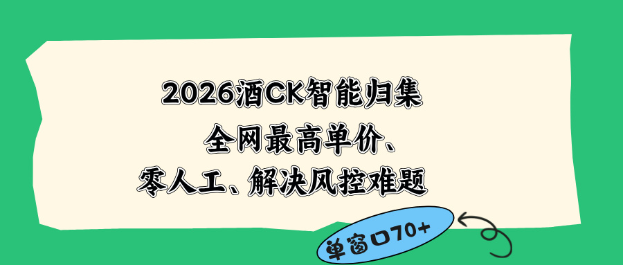 （18794期）2026最新版酒店CK 智能归集玩法 最高单价、零成本、零人工 操作、解决风控难题
