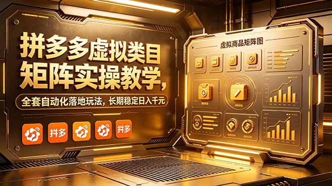 （18847期）拼多多虚拟类目矩阵实操教学，全套自动化落地玩法，长期稳定日入千元