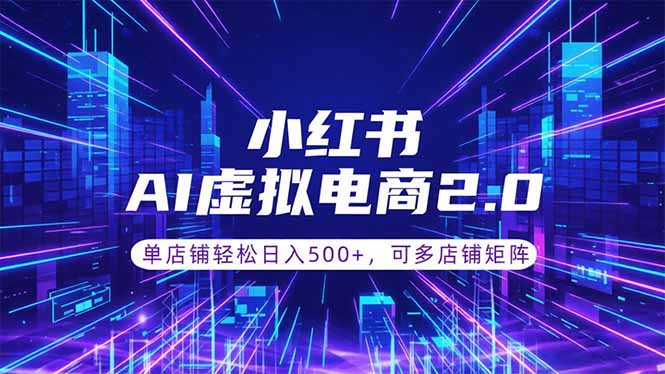 （18852期）通过AI批量制作小红书笔记，挂载商品，轻松日入500+
