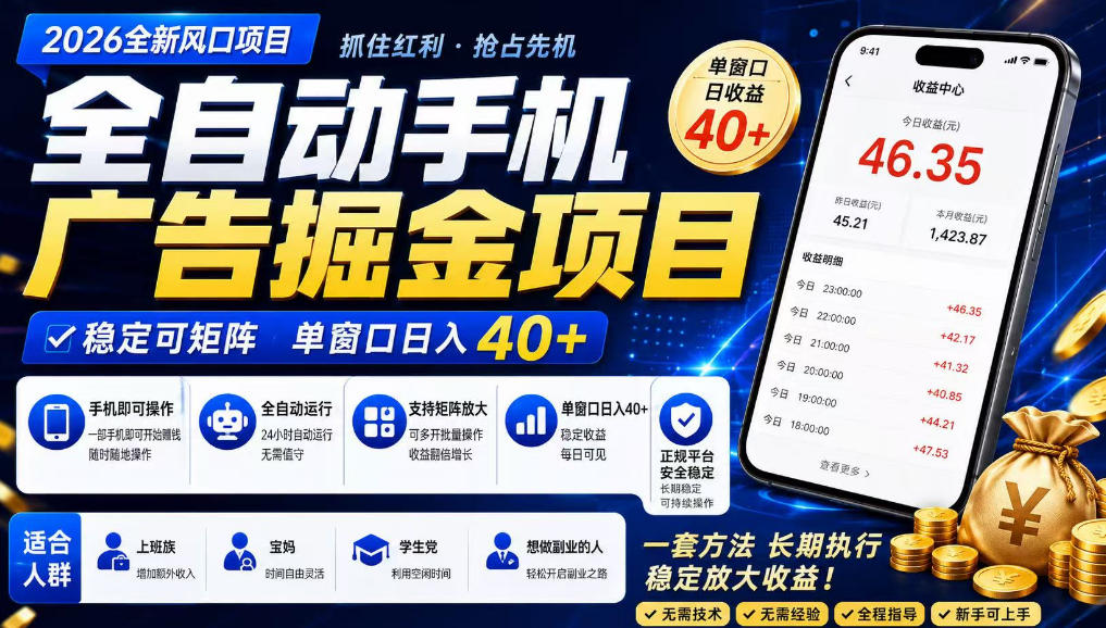 2026全新风口项目，广告联盟全自动掘金，单窗口日收益40+，稳定可矩阵